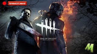 СТРИМ DeadBYDaylight ВИСИТ БОЛТАЕТСЯ НА Х НАЗЫВАЕТСЯ Играем с подписчиками!!!