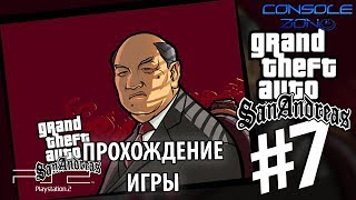 GTA: San Andreas (PS2) - 7.1 часть прохождения игры