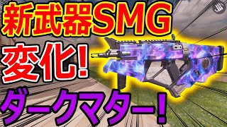 【CoD:MOBILE】新武器SMG ダークマター追加!!『あれが変更されてる件についてww』【CoDモバイル:実況者ジャンヌ】