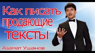 Как писать продающие тексты? Азамат Ушанов