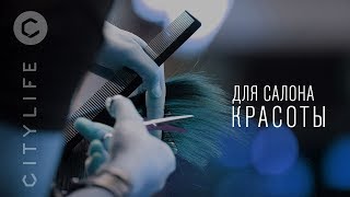 CITYLIFE для салона красоты