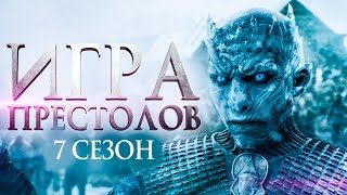 Игра престолов 7 сезон [Обзор] / [Финальный трейлер на русском]