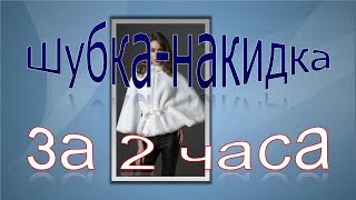 Шубка-накидка за 2 часа.