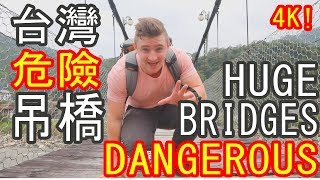 台灣危險吊橋冒險 HUGE DANGEROUS Suspended BRIDGES in Taiwan (4K) - Life in Taiwan #94