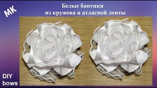 Белые бантики из кружева и атласной ленты МК, DIY ribbon bows tutorial kanzashi laqos