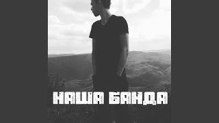 Наша банда