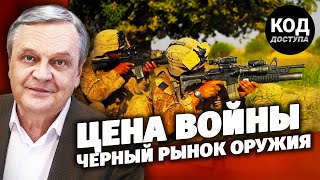 Цена войны. Черный рынок оружия