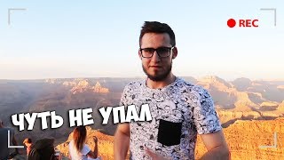 ЧУТЬ НЕ СОРВАЛСЯ С ОБРЫВА КОГДА ДЕЛАЛ СЕЛФИ! ЛАС-ВЕГАС, ДАМБА ГУВЕРА, ГРАНД КАНЬОН