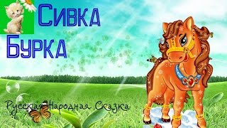 АУДИОСКАЗКА, СИВКА-БУРКА, Русская Народная Сказка
