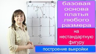 Построение базовой основы женской выкройки платья любого размера - на не стандартную фигуру!