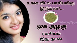 உங்க வீட்ல பாசிபயிறு இ௫க்கா?... முக அழகு ரகசியம் இது தான்