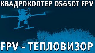 Квадрокоптер с тепловизором