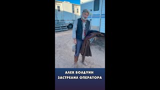 Алек Болдуин случайно застрелил оператора и ранил режиссёра