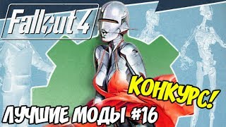 ФАБРИКА СИНТОВ: ЛУЧШИЕ МОДЫ ДЛЯ FALLOUT 4 #16