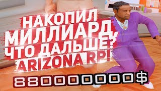 НАКОПИЛ МИЛЛИАРД,КУДА ПОТРАТИМ В GTA SAMP? & ARIZONA RP