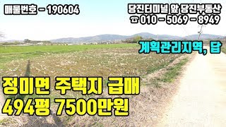 당진토지매매 / 정미면 494평 계획관리 당진주택지 급매 / 당진터미널 앞 당진부동산 / 매물번호 190604