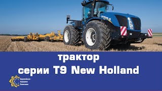 Трактор New Holland Т9