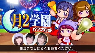 【実況パワフルプロ野球】月2(ゲッツー)学園パワプロ部　第5回(4/11放送)