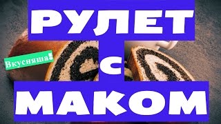 РУЛЕТ с маком. МАКОВЫЙ. Слоеное дрожжевое тесто. Рецепт. Выпечка из слоеного дрожжевого теста