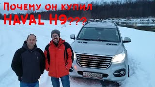 Почему он купил Haval H9. Отзыв хозяина.