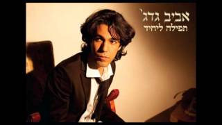 אביב גדג' - תפילה ליחיד - Aviv Guedj