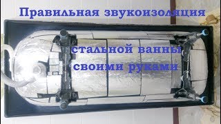 Правильная звукоизоляция стальной ванны своими руками