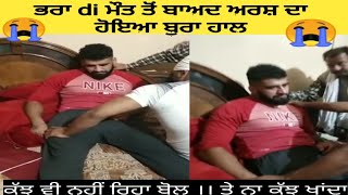 ਭਰਾ Sukhman chohla di death ਤੋਂ baad arsh di ਹਾਲਤ hoyi buri ।। ਨਾ ਕੁਝ ਖਾਂਦਾ ਤੇ ਨਾ ਬੋਲਦਾ ।।।