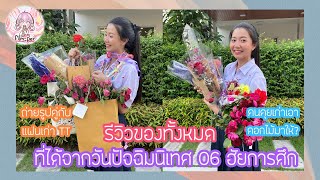 รีวิวของที่ฟิล์มได้ทั้งหมดจากวันปัจฉิมนิเทศ | Film Happy Channel