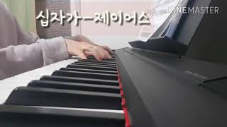 [ccm피아노] 십자가-제이어스