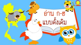 ท่อง ก-ฮ ดั้งเดิม แบบโบราณ