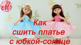 Как сшить красивое платье солнце на Паолу Рейн