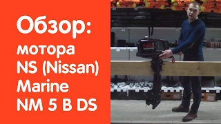 Мотор NS (Nissan) Marine NM 5 B DS - обзор от v-lodke.ru