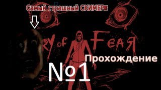 [Вот это скимер!!!] - Cry of Fear прохождение ч1