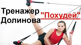 Тренажер Похудей Долинова