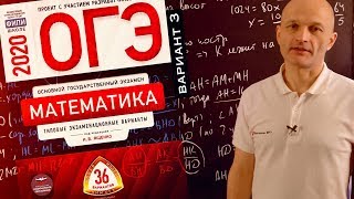 Решаем новый ОГЭ 2020 Ященко математика Вариант 3