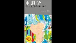 【紹介】幸服論 人生は服で簡単に変えられる （MB）