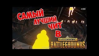 НОВЫЕ ЧИТЫ В PUBG ?! - нет , просто обновление .