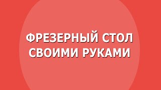 Мой фрезерный стол