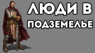ЛЮДИ В ПОДЗЕМЕЛЬЕ