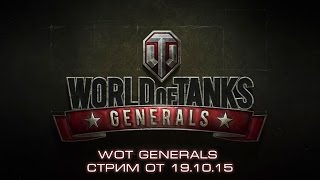 WoT Generals. Стрим от 19.10.15