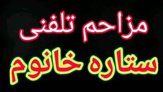 مزاحم تلفنی باحال ستاره خانوم