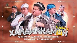 Хандинкамон - 2020 «5 дар 1 - Приколист, Дугонахо, Хандатерапия, Хамсояхо, Ситорашинос»