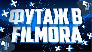 Как наложить футаж в Filmora | Туториал
