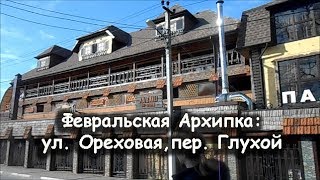 Прогулки по Архипо-Осиповке: ул. Ореховая, пер. Глухой