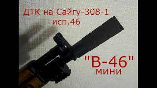 ДТК  В-46 мини на Сайгу 308-1 исп.46