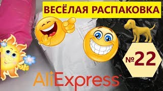 ?ВЕСЕЛАЯ РАСПАКОВКА посылок С АЛИЭКСПРЕСС ? № 22 ? куча посылок с али экспресс