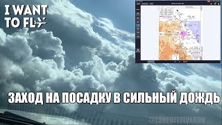 Заход на посадку в сильный дождь |Airbus A320 ILS APPROACH|