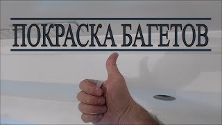 Покраска плинтуса (багетов), примыкание с натяжными потолками