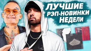 ЛУЧШИЕ РЭП-НОВИНКИ НЕДЕЛИ 19.01.2020 / Morgenshtern, Егор Крид, Eminem, Truwer и др.