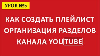 ? Как создать плейлист на YouTube. Разделы канала YouTube.